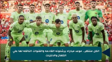 الكل منتظر.. موعد مباراة برشلونة القادمة والقنوات الناقلة لها على التلفاز والإنترنت